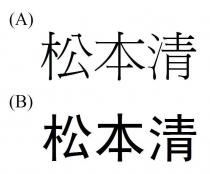 松本清