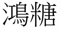 鴻糖