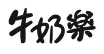 牛奶樂