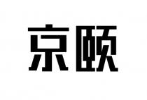 京颐