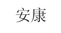安康