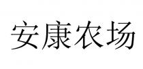 安康农场