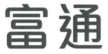 富通