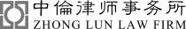 ZHONG LUN LAW FIRM 中倫律师事务所