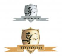 The Association of International Professional Will Writers The Association of International Professional Will Writers 專 國際專業遺囑撰寫員協會 專 國際專業遺囑撰寫員協會
