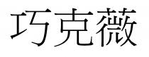 巧克薇