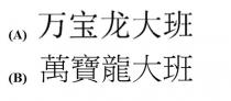 萬寶龍大班 万宝龙大班