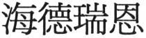 海德瑞恩