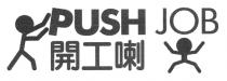 PUSH JOB 開工喇