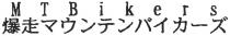 MTBikers 爆走