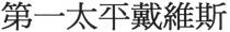 第一太平戴維斯