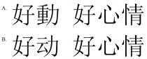 好動 好心情 好动 好心情