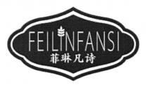 FEILINFANSI 菲琳凡诗
