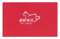 GET FRESH 搶鮮食品