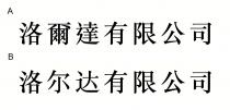洛爾達有限公司 洛尔达有限公司