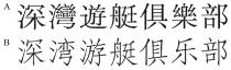 深灣遊艇俱樂部 深湾游艇俱乐部