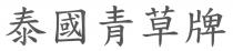 泰國青草牌