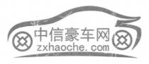 zxhaoche. com 中信豪车网