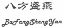 BaFangShengYan 八方盛燕