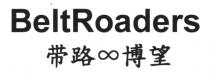 BeltRoaders 帶路 博望