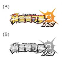 POKeMON 精靈寶可夢 太陽