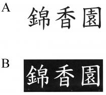 錦香園