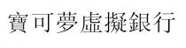 寶可夢虛擬銀行