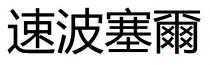 速波塞爾