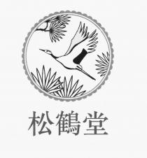 松鶴堂