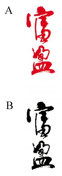 富盈