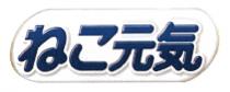 元気
