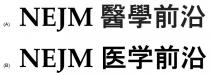 NEJM 醫學前沿 医学前沿