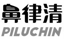 PILUCHIN 鼻律清