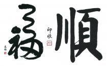 本焕 福 印顺 順