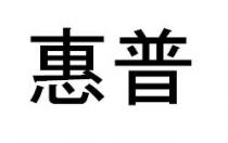 惠普