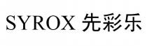 SYROX 先彩乐