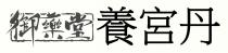 御藥堂 養宮丹