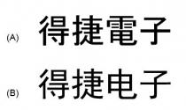 得捷電子 得捷电子