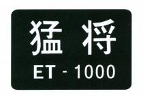 ET 猛将 - 1000