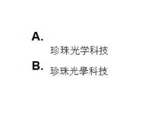 珍珠光學科技 珍珠光学科技