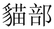 貓部