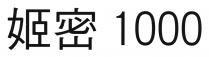 姬密 1000