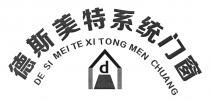 DE SI MEI TE XI TONG MEN CHUANG d 德斯美特系统门窗