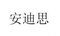 安迪思