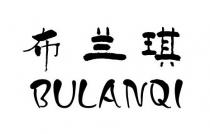 BULANQI 布兰琪