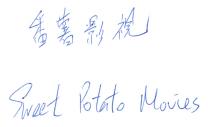 Sweet Potato Movies 番薯影視