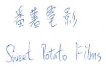 Sweet Potato Films 番薯電影