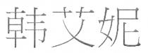 韩艾妮