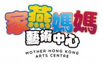 MOTHER HONG KONG ARTS CENTRE 家燕媽媽 藝術中心