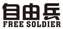 FREE SOLDIER 自由兵